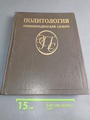 Политология: Энциклопедический словарь