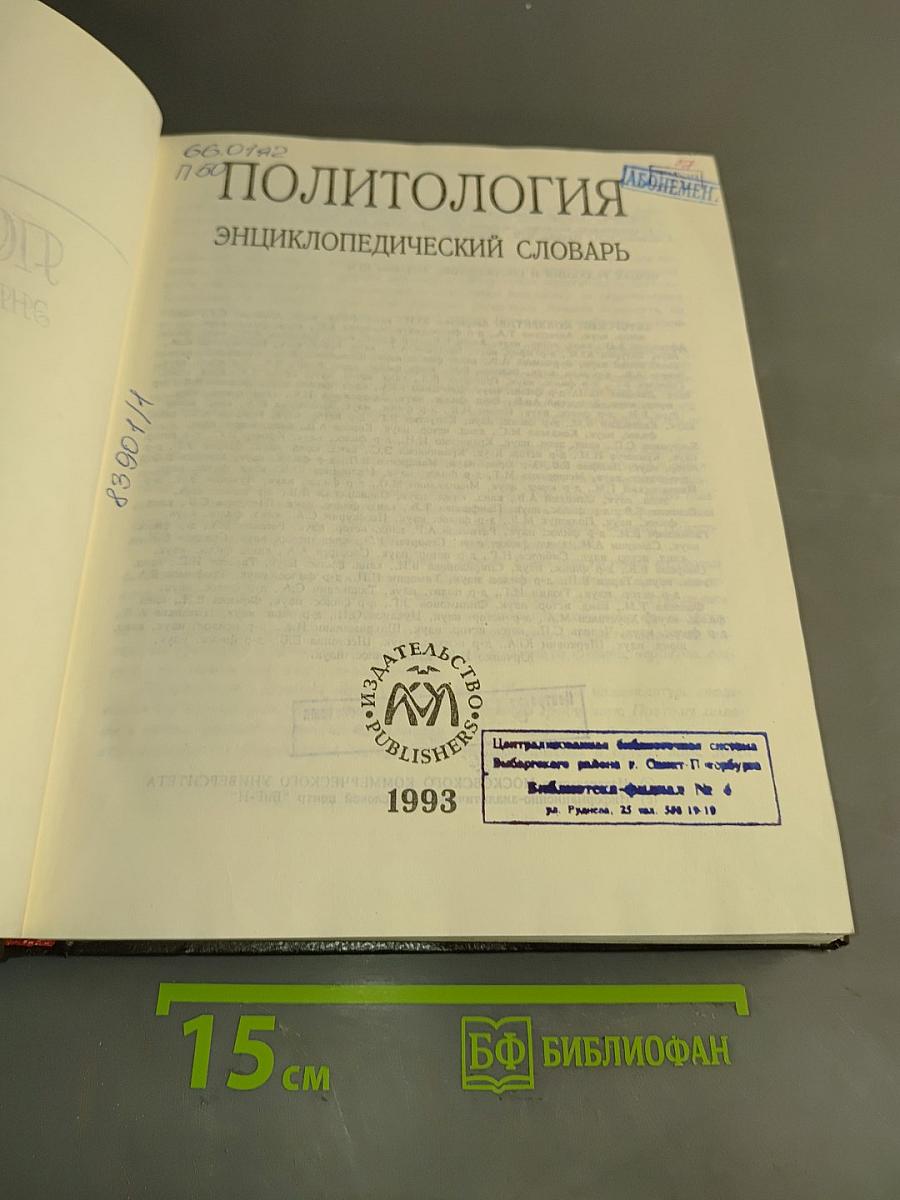 Политология: Энциклопедический словарь