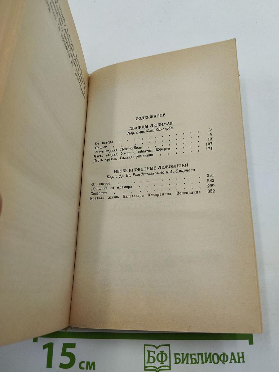Дважды любимая. Необыкновенные любовники