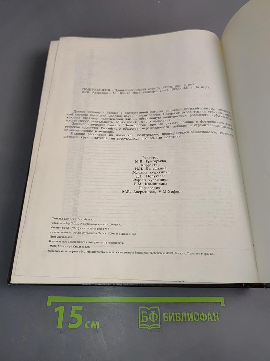 Политология: Энциклопедический словарь