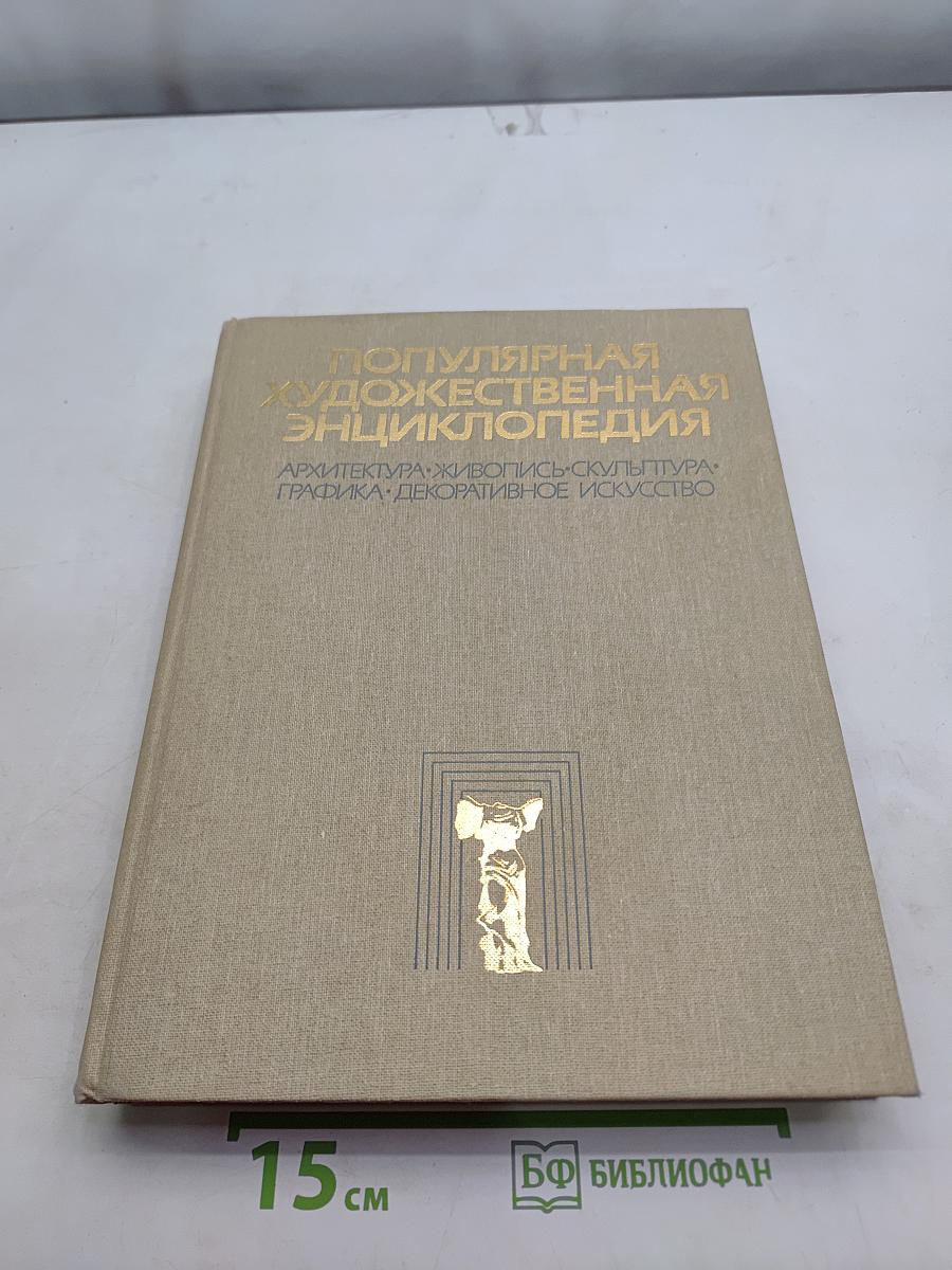 Популярная художественная энциклопедия. Архитектура. Живопись. Скульптура. Графика. Декоративное искусство. А-М