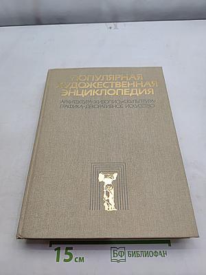 Популярная художественная энциклопедия. Архитектура. Живопись. Скульптура. Графика. Декоративное искусство. А-М