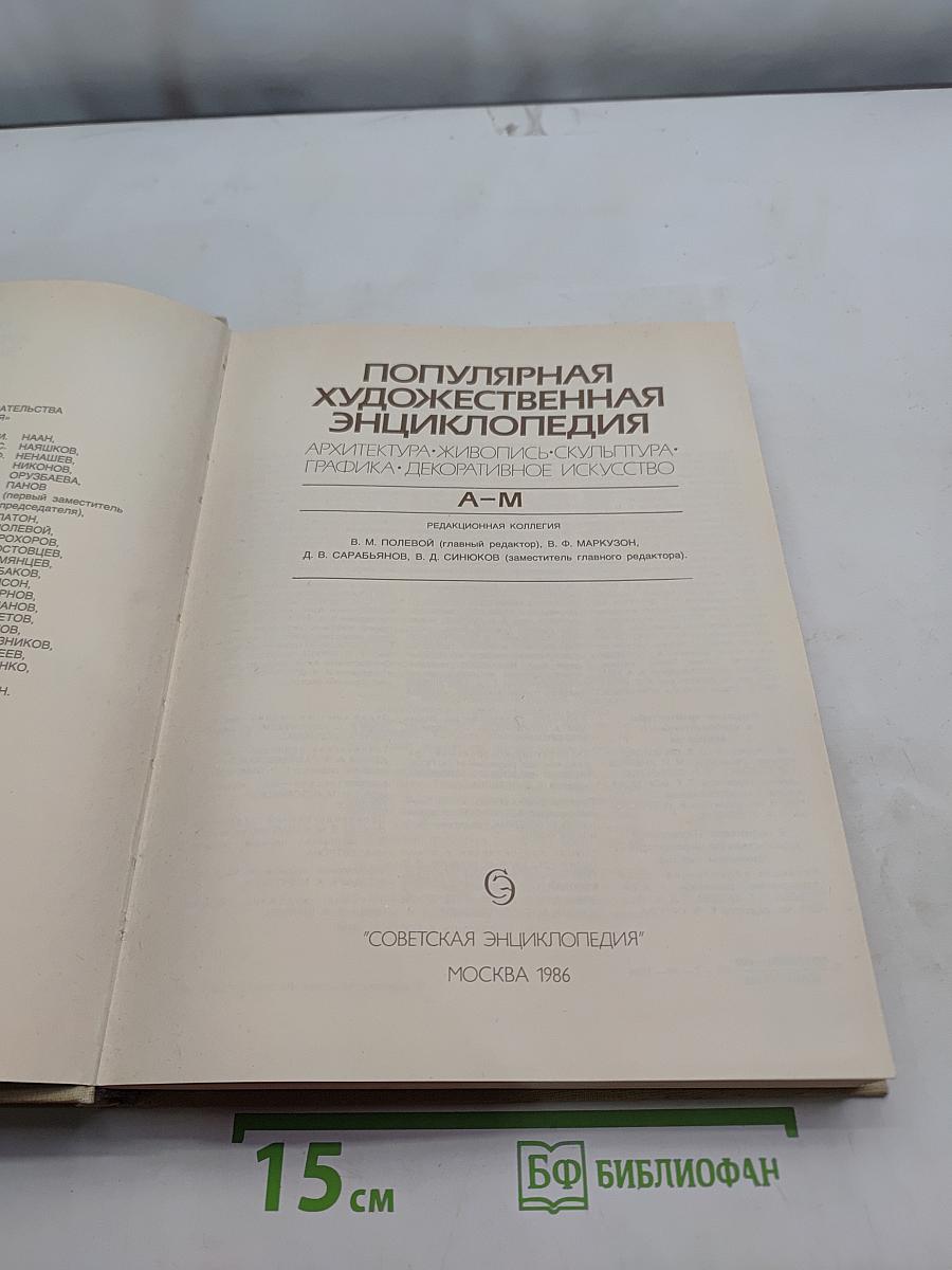 Популярная художественная энциклопедия. Архитектура. Живопись. Скульптура. Графика. Декоративное искусство. А-М
