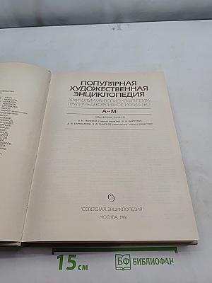 Популярная художественная энциклопедия. Архитектура. Живопись. Скульптура. Графика. Декоративное искусство. А-М