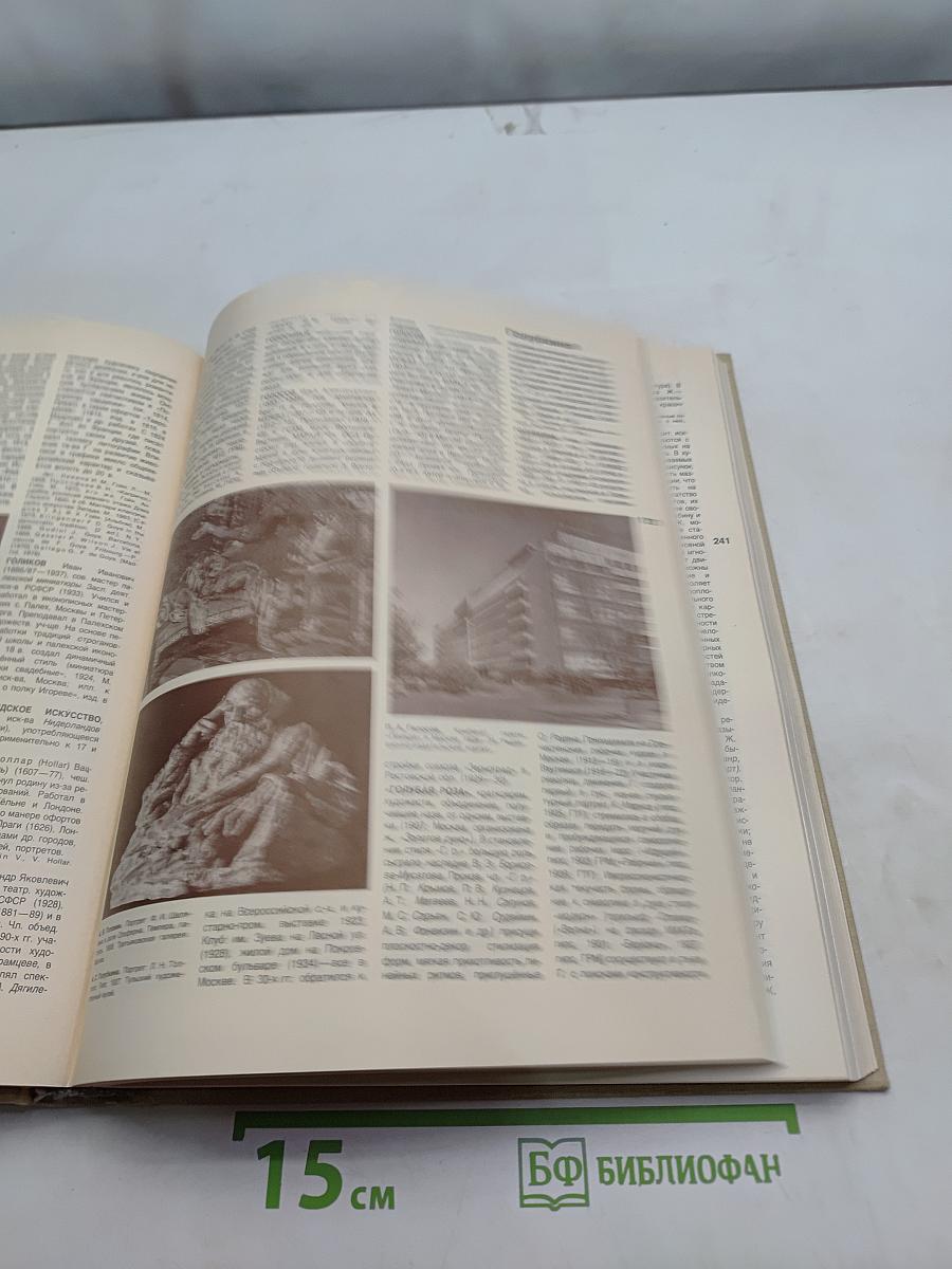 Популярная художественная энциклопедия. Архитектура. Живопись. Скульптура. Графика. Декоративное искусство. А-М