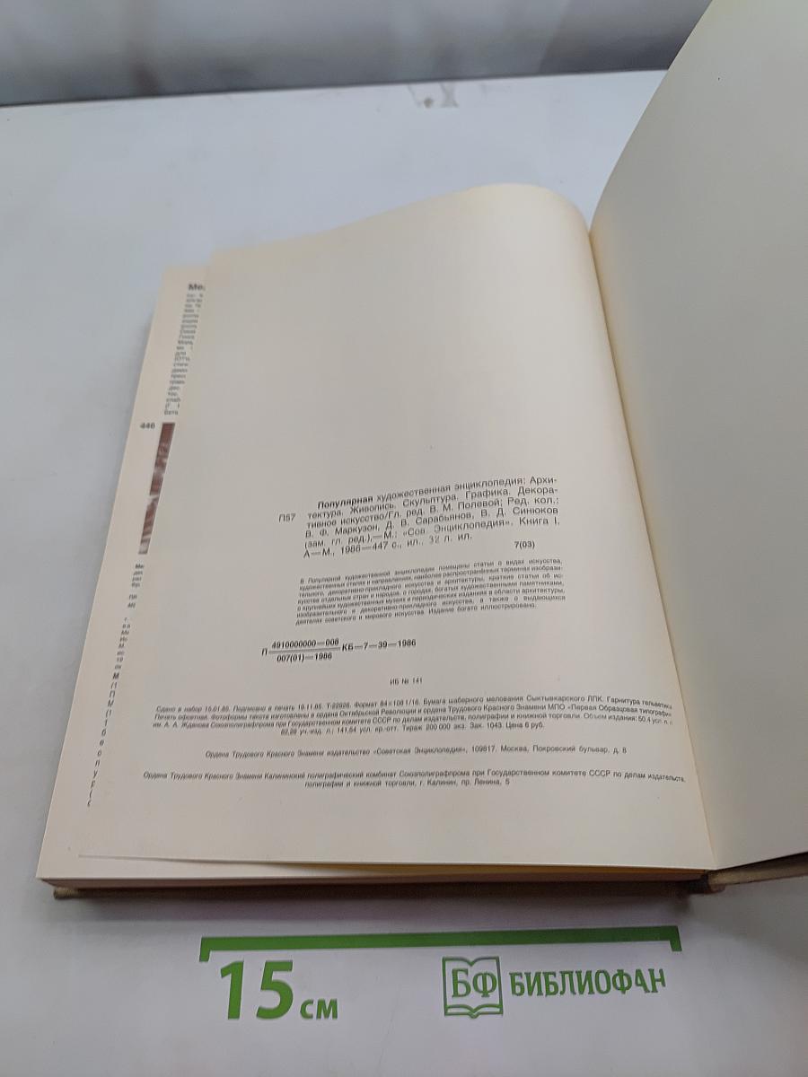 Популярная художественная энциклопедия. Архитектура. Живопись. Скульптура. Графика. Декоративное искусство. А-М