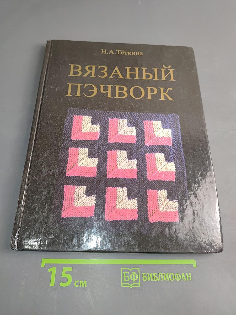 Вязаный пэчворк