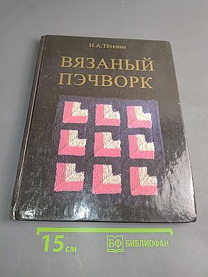 Вязаный пэчворк