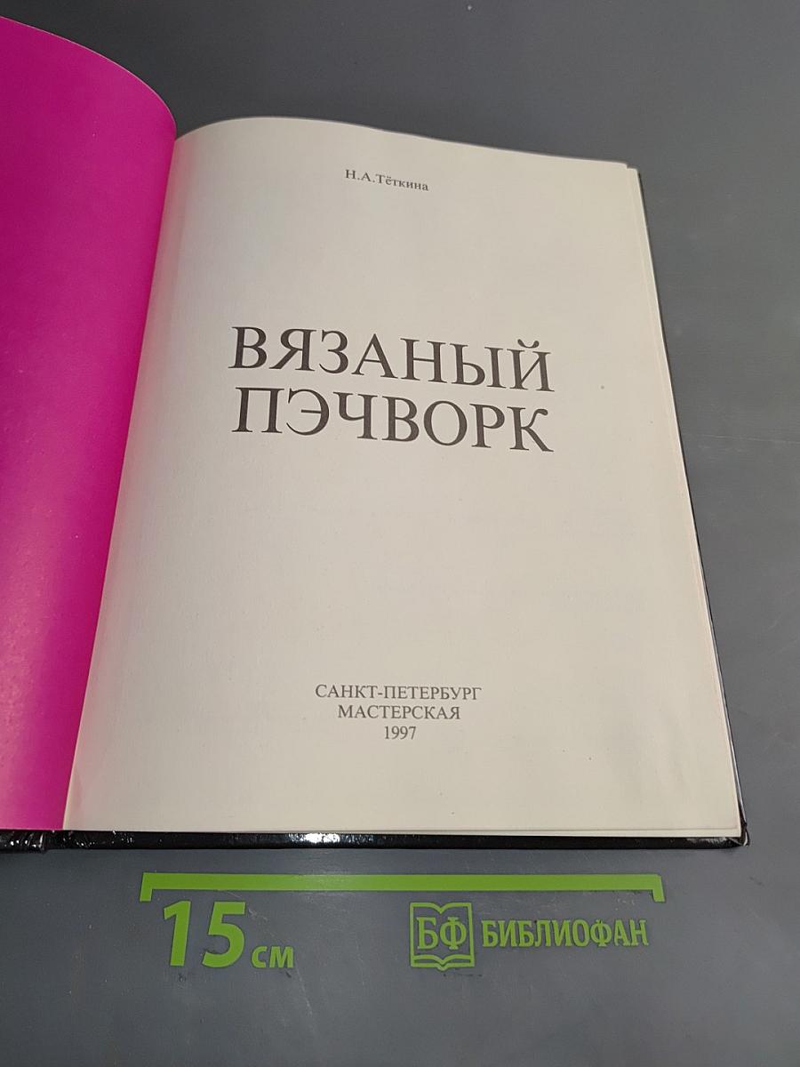 Вязаный пэчворк