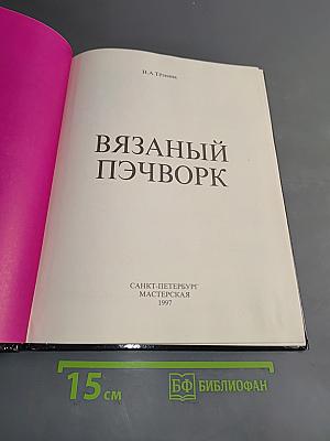 Вязаный пэчворк