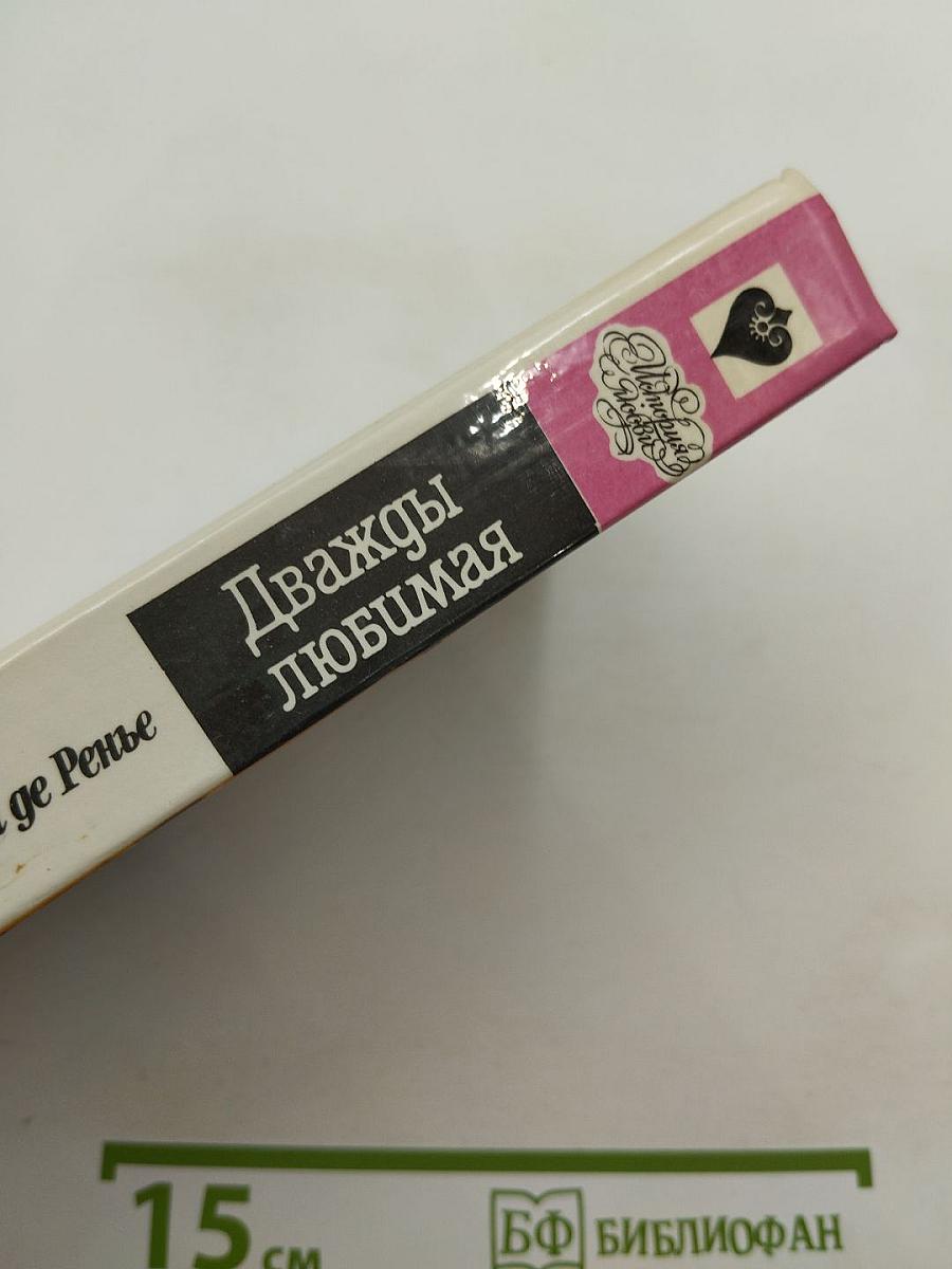 Дважды любимая. Необыкновенные любовники