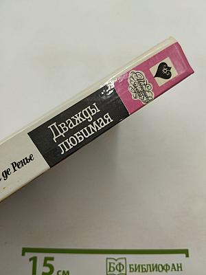 Дважды любимая. Необыкновенные любовники