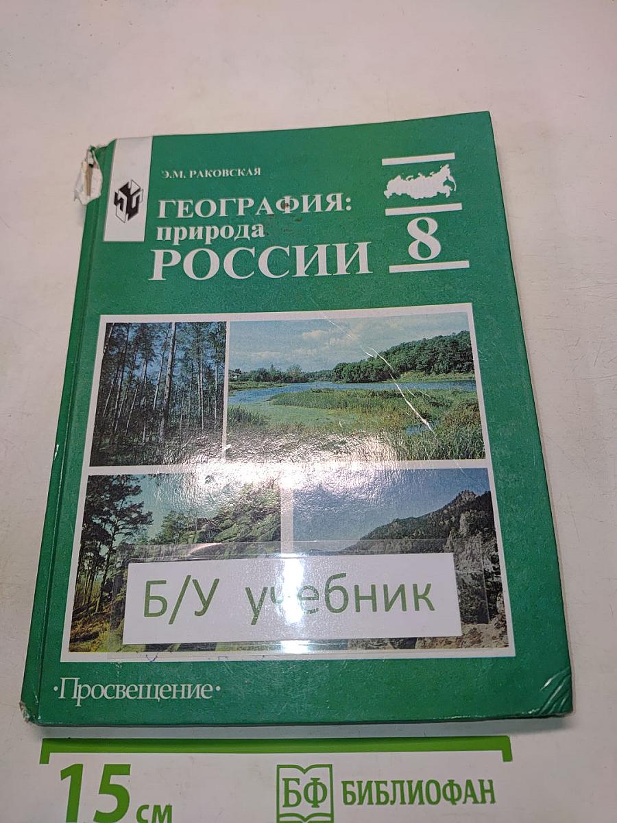 География: природа России. Учебник для 8 класса общеобразовательных учреждений