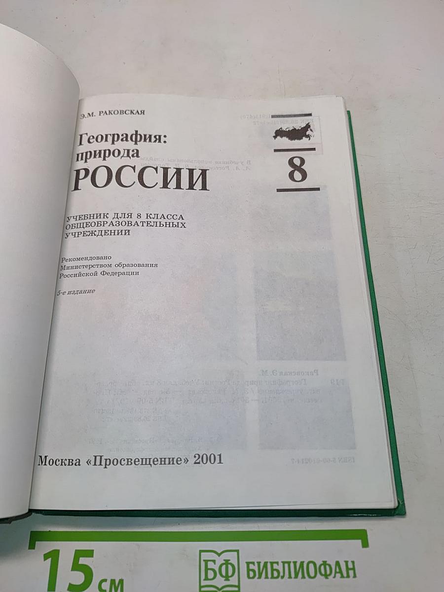 География: природа России. Учебник для 8 класса общеобразовательных учреждений