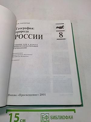 География: природа России. Учебник для 8 класса общеобразовательных учреждений