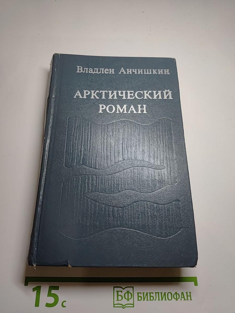 Арктический роман