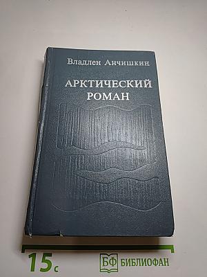 Арктический роман