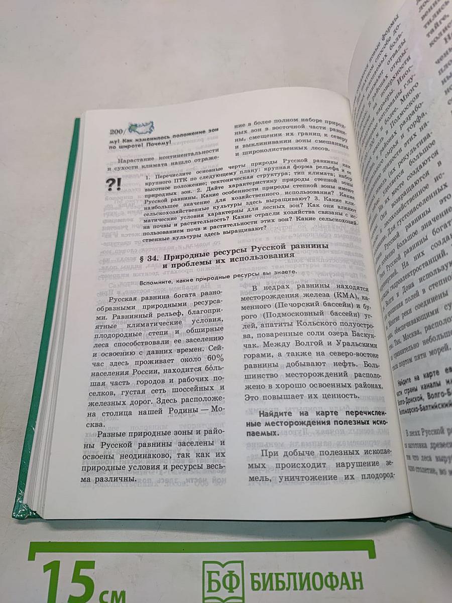 География: природа России. Учебник для 8 класса общеобразовательных учреждений