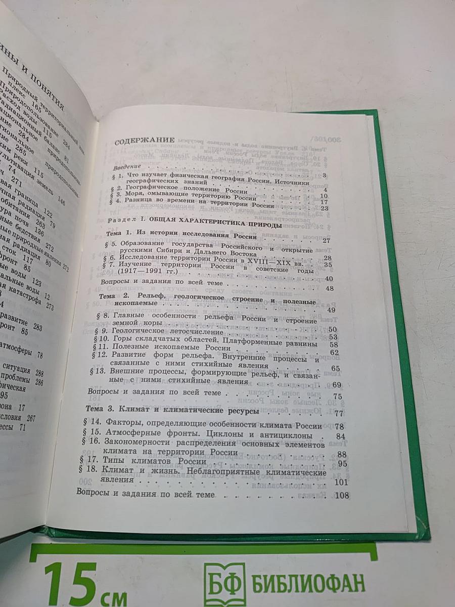 География: природа России. Учебник для 8 класса общеобразовательных учреждений