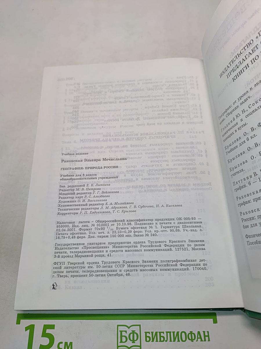 География: природа России. Учебник для 8 класса общеобразовательных учреждений