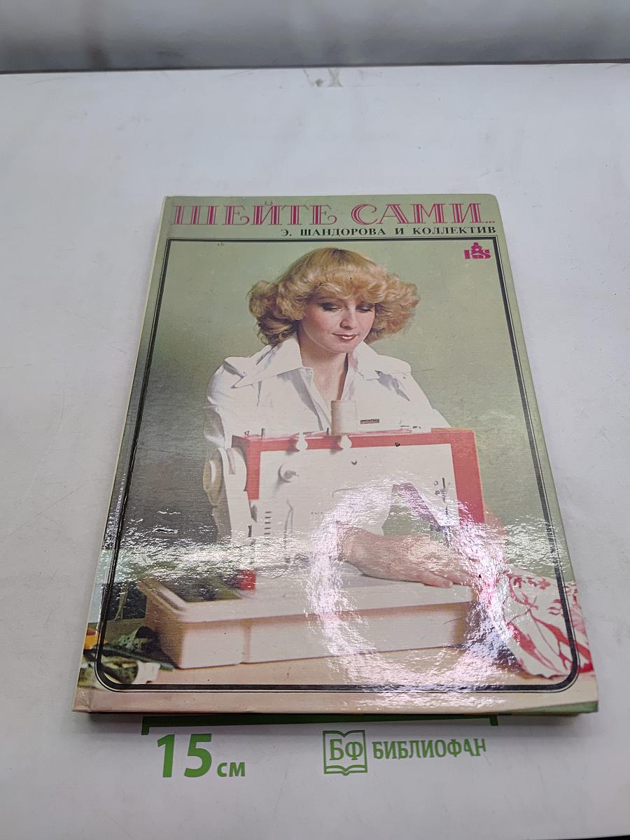 Шейте сами