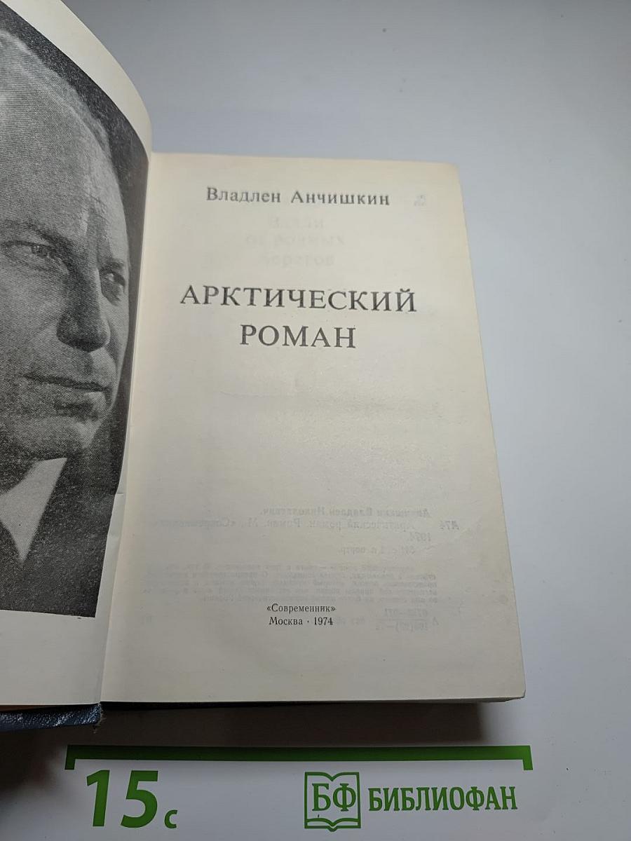 Арктический роман