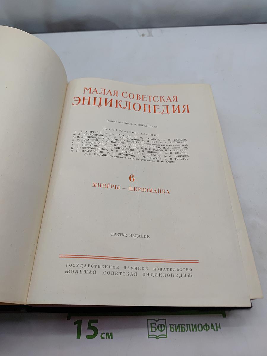 Малая Советская Энциклопедия. Том 6. Мишеры - Первомайка