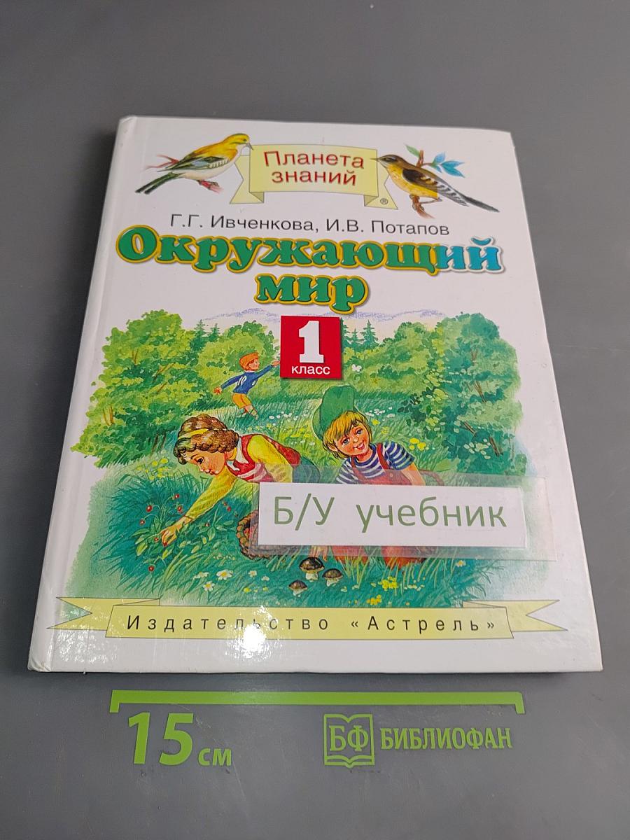 Окружающий мир. Учебник для четырехлетней начальной школы. 1 класс