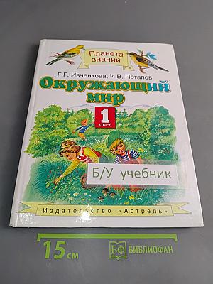 Окружающий мир. Учебник для четырехлетней начальной школы. 1 класс