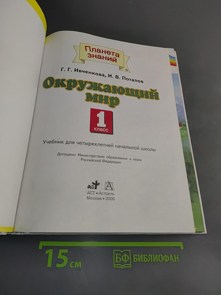 Окружающий мир. Учебник для четырехлетней начальной школы. 1 класс