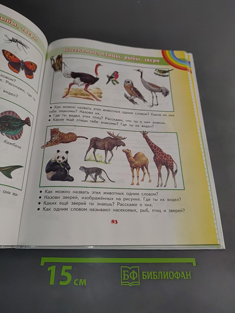 Окружающий мир. Учебник для четырехлетней начальной школы. 1 класс