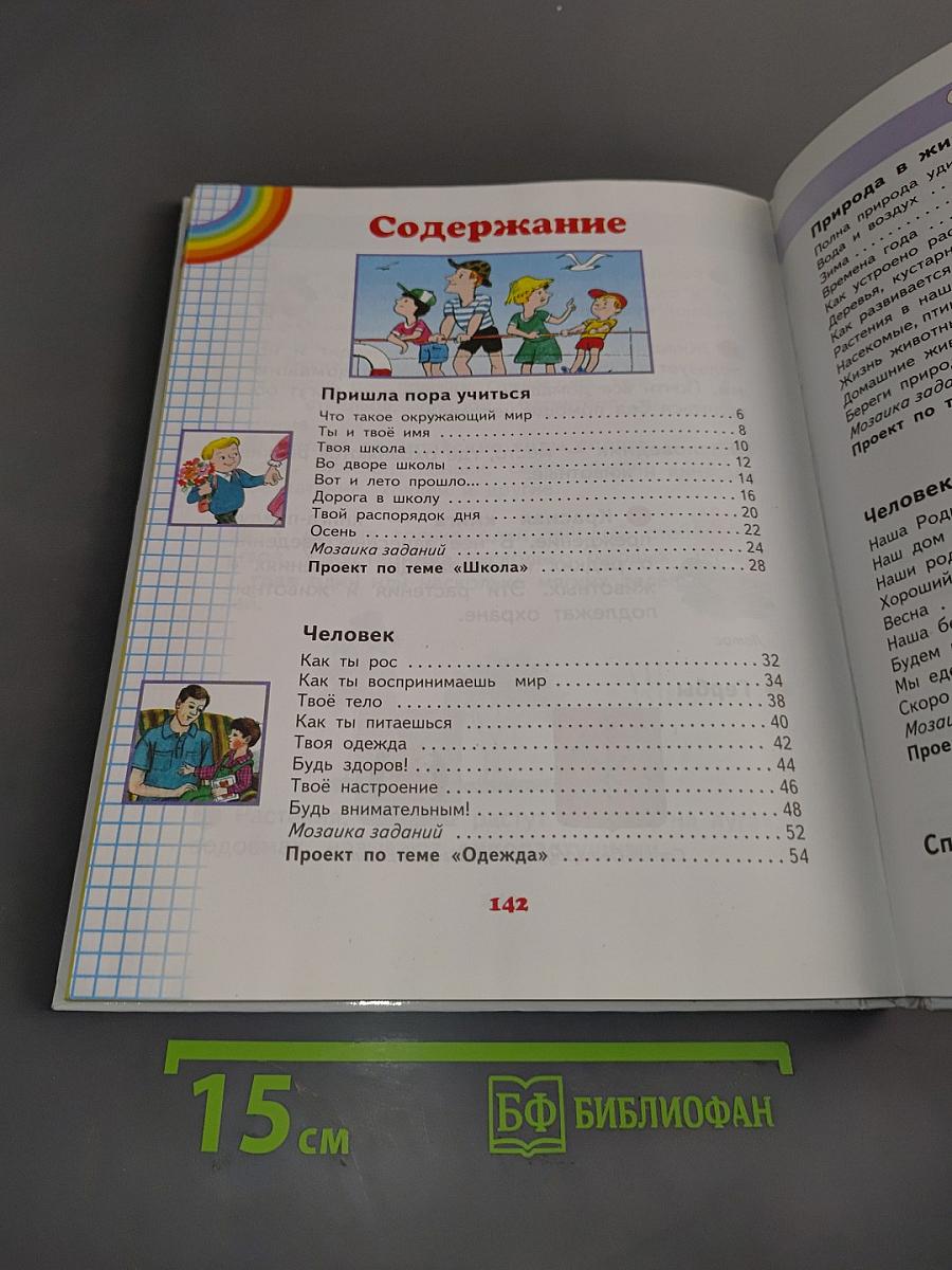 Окружающий мир. Учебник для четырехлетней начальной школы. 1 класс