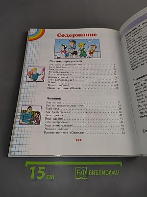 Окружающий мир. Учебник для четырехлетней начальной школы. 1 класс