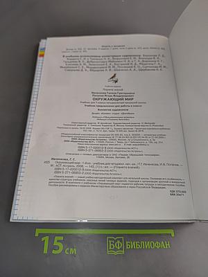 Окружающий мир. Учебник для четырехлетней начальной школы. 1 класс