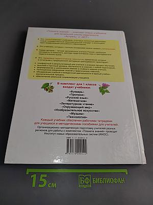 Окружающий мир. Учебник для четырехлетней начальной школы. 1 класс