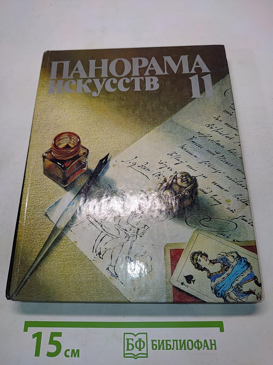 Панорама искусств 11
