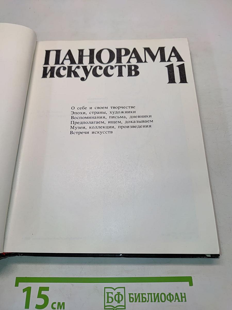 Панорама искусств 11