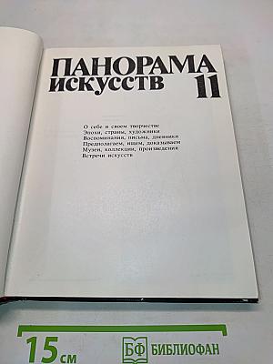 Панорама искусств 11
