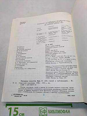 Панорама искусств 11