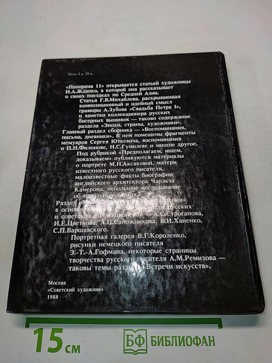Панорама искусств 11