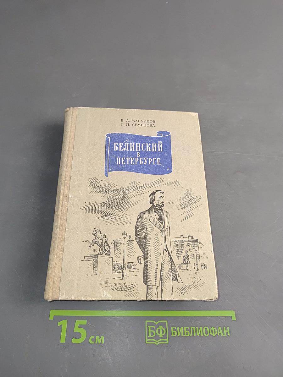 Белинский в Петербурге