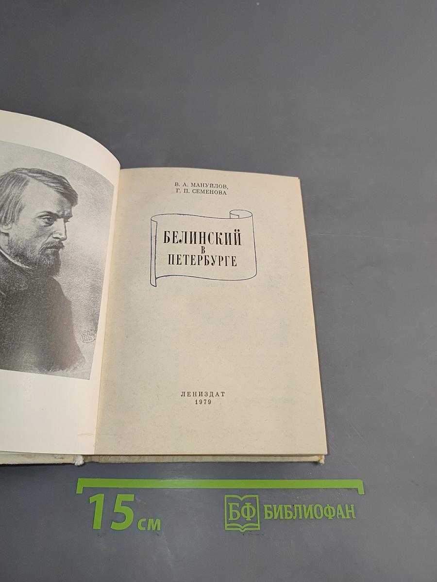Белинский в Петербурге
