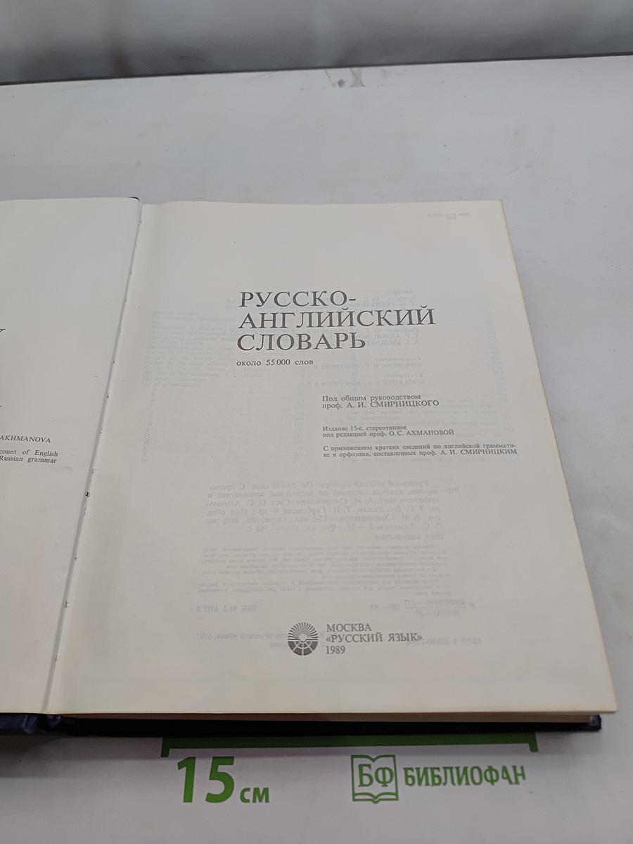 Русско-английский словарь