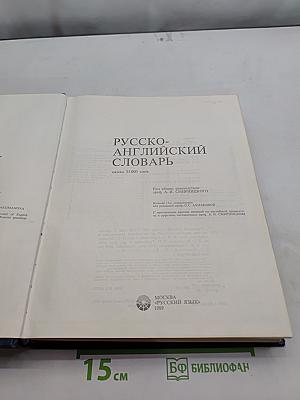 Русско-английский словарь