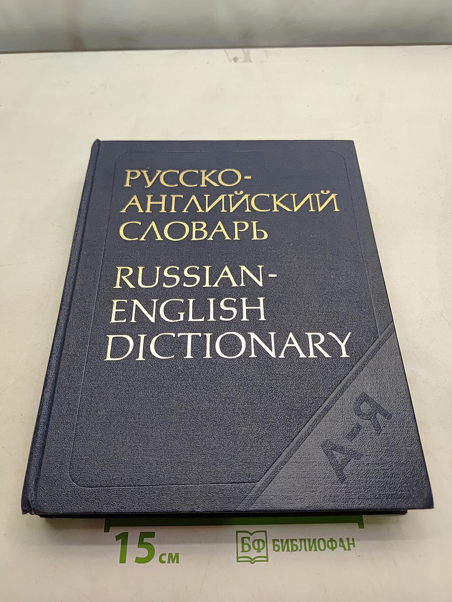 Русско-английский словарь