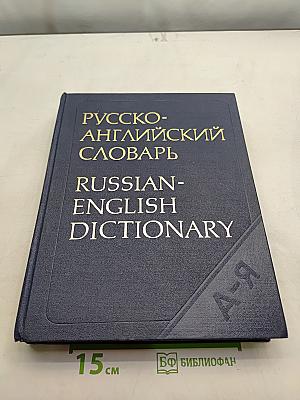 Русско-английский словарь
