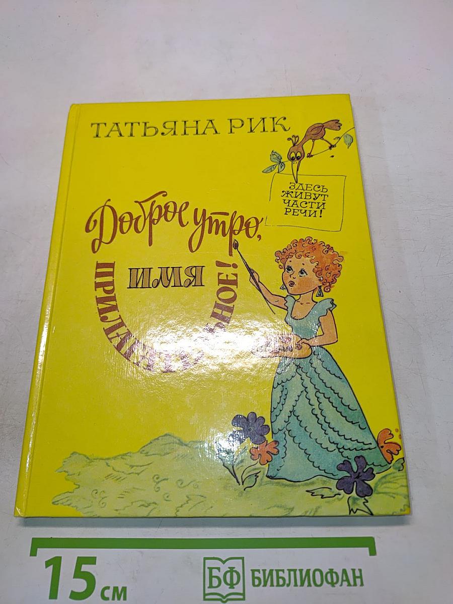 Доброе утро, или Имя прилагательное