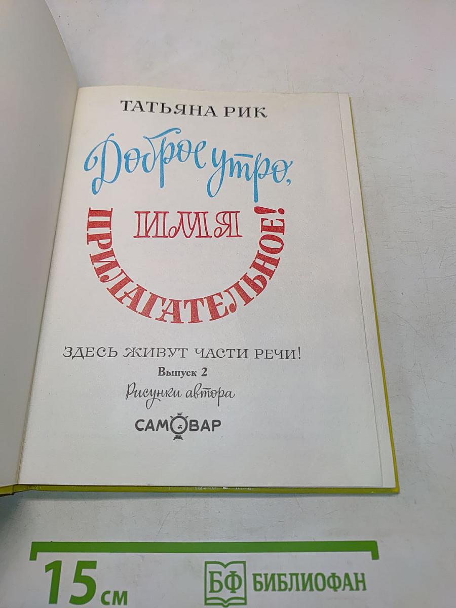 Доброе утро, или Имя прилагательное