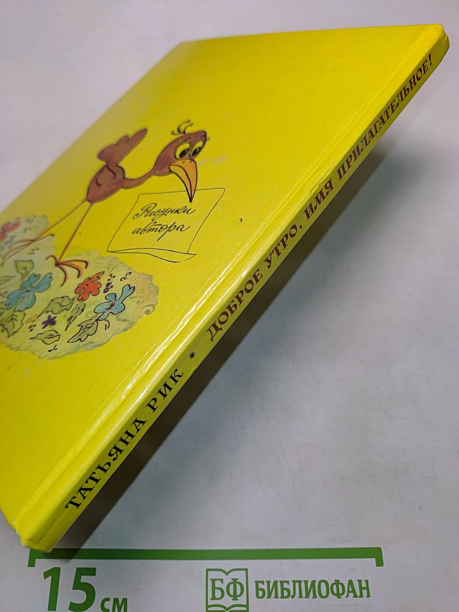 Доброе утро, или Имя прилагательное