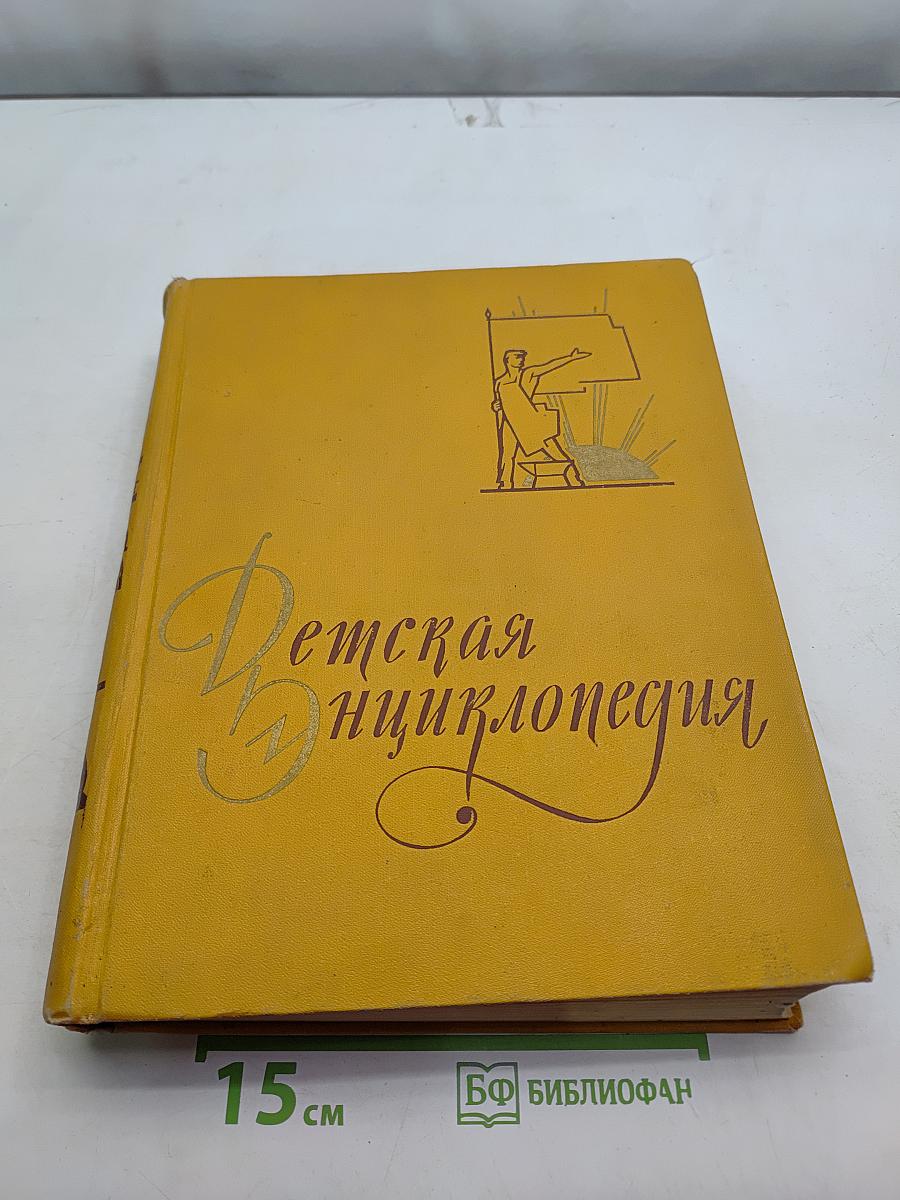 Детская энциклопедия. Том 7. Из истории человеческого общества